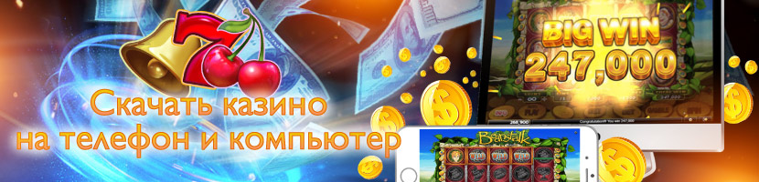 Скачать казино на компьютер и телефон