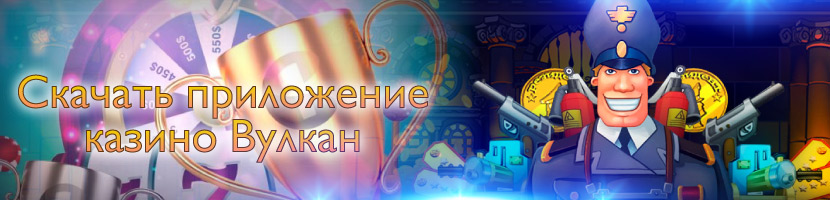 Скачать приложение казино Вулкан на телефон Андроид и iOS